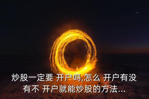 股票開(kāi)戶必要