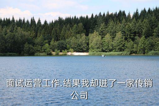 面試運(yùn)營工作.結(jié)果我卻進(jìn)了一家傳銷公司