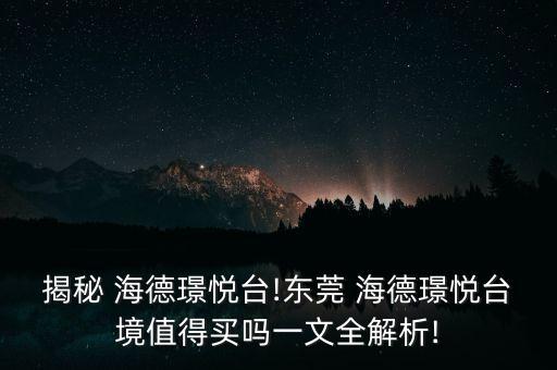廣東海德集團董事長,海德集團董事長的兒子