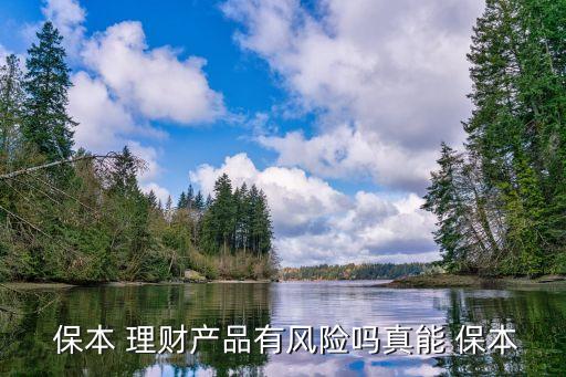  保本 理財產(chǎn)品有風險嗎真能 保本