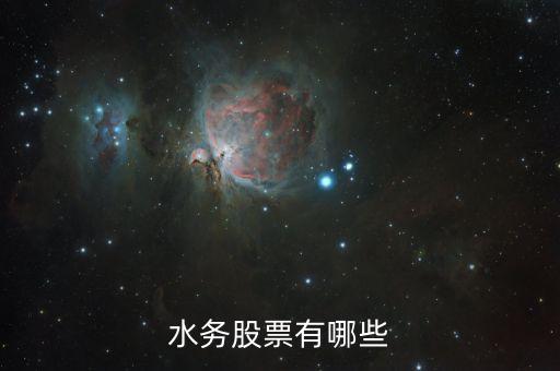 水務股票有哪些