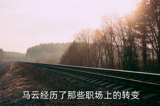 馬云從大學老師變?yōu)橹袊赘?/></a></span><span id=