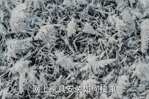 網上家具安裝如何接單