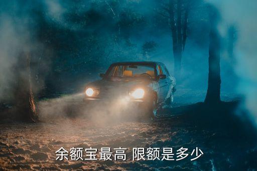 中國(guó)銀行轉(zhuǎn)入余額寶限額,為什么中國(guó)銀行轉(zhuǎn)入余額寶提示超過(guò)限額
