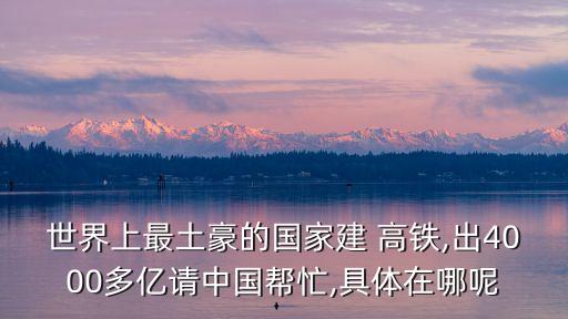 中國國際中標的高鐵,中國第一條國際高鐵