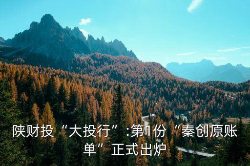 陜財(cái)投“大投行”:第1份“秦創(chuàng)原賬單”正式出爐