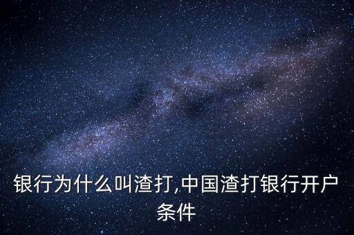 渣打銀行為什么叫渣打,中國(guó)渣打銀行開(kāi)戶條件