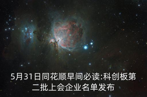 5月31日同花順早間必讀:科創(chuàng)板第二批上會(huì)企業(yè)名單發(fā)布