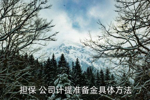 擔(dān)保公司擔(dān)保本息,個人貸款可以找擔(dān)保公司擔(dān)保嗎