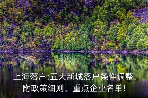  上海落戶:五大新城落戶條件調(diào)整!附政策細(xì)則、重點(diǎn)企業(yè)名單!