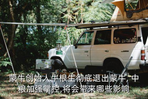 蒙牛創(chuàng)始人牛根生徹底退出蒙牛, 中糧加強(qiáng)掌控,將會(huì)帶來(lái)哪些影響