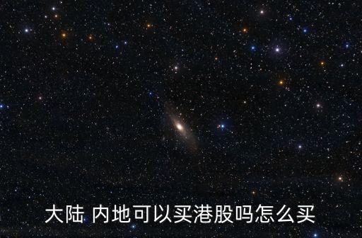 大陸 內(nèi)地可以買(mǎi)港股嗎怎么買(mǎi)