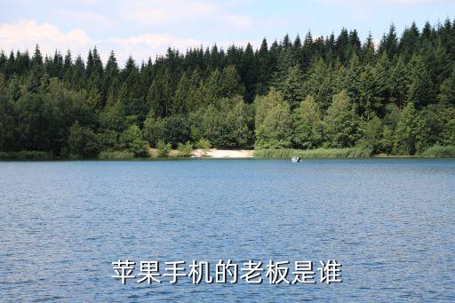 蘋(píng)果手機(jī)的老板是誰(shuí)