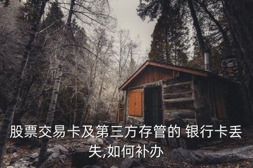 股票交易卡及第三方存管的 銀行卡丟失,如何補辦