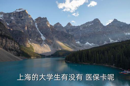 上海中學(xué)生醫(yī)?？?中學(xué)生交了醫(yī)保沒(méi)有醫(yī)?？?/></a></span><span id=