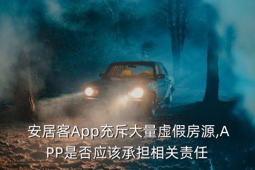  安居客App充斥大量虛假房源,APP是否應該承擔相關責任