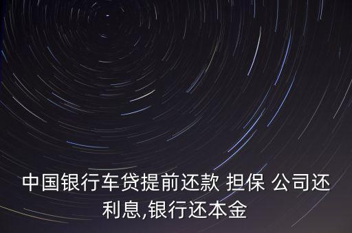 中國銀行車貸提前還款 擔保 公司還利息,銀行還本金