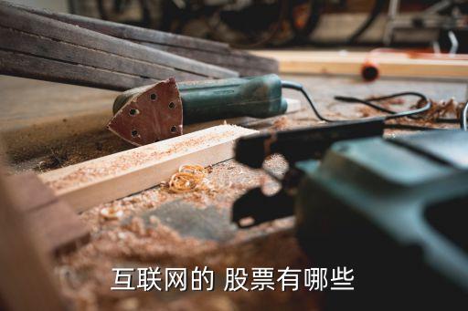 互聯(lián)網的 股票有哪些