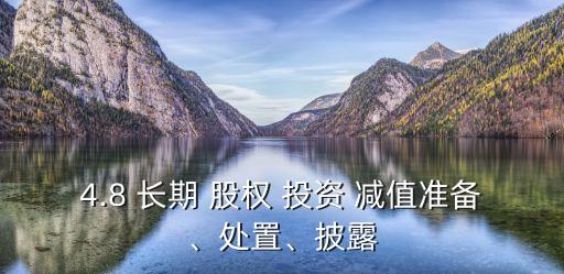 長期股權(quán)投資計提減值準(zhǔn)備