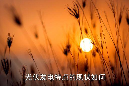 中國(guó)西部光伏年裝機(jī),2022年全球光伏裝機(jī)