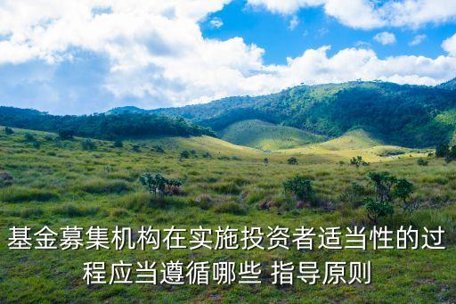 基金募集機構(gòu)在實施投資者適當性的過程應當遵循哪些 指導原則