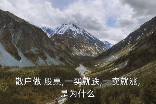 散戶(hù)做 股票,一買(mǎi)就跌,一賣(mài)就漲,是為什么