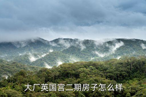 大廠京御房地產(chǎn)開(kāi)發(fā)有限公司電話