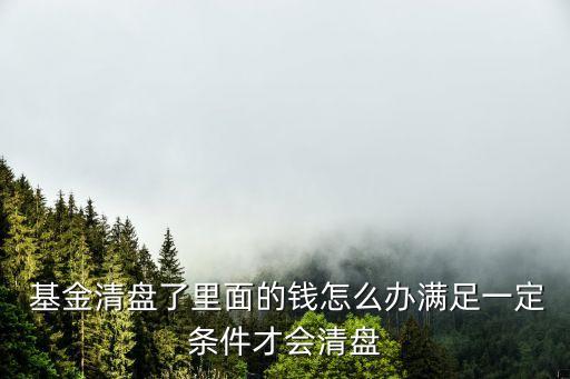 基金清算小組,基金財(cái)產(chǎn)清算小組成員