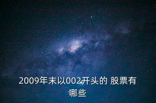2009年末以002開(kāi)頭的 股票有哪些