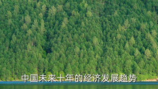 中國未來十年的經(jīng)濟發(fā)展趨勢