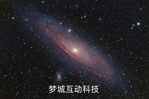 北京夢(mèng)城互動(dòng)科技