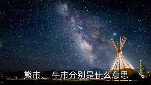  熊市、 牛市分別是什么意思