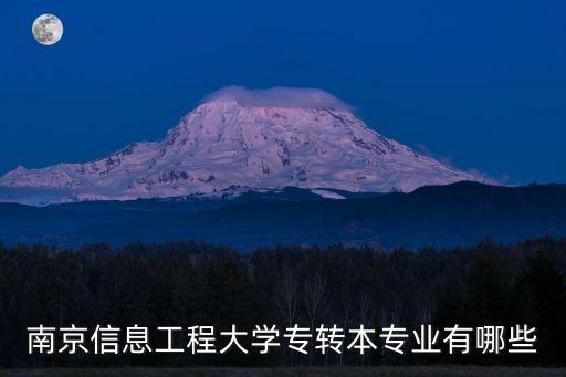 南京信息工程大學(xué)專(zhuān)轉(zhuǎn)本專(zhuān)業(yè)有哪些