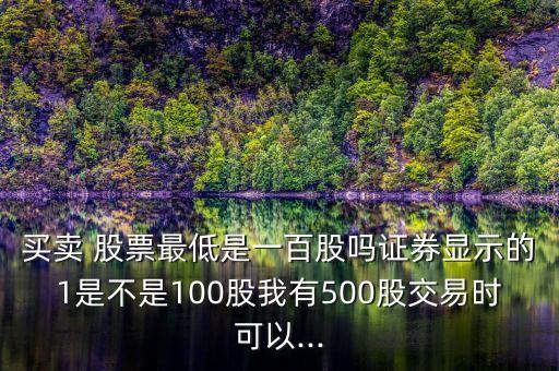 股票賣(mài)出最少多少股,股票可以賣(mài)出10股嗎