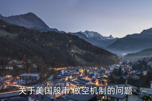 美國股票做空最大規(guī)?？梢允嵌嗌?/></a></span><span id=
