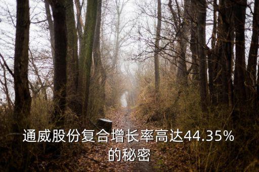 通威股份復合增長率高達44.35%的秘密