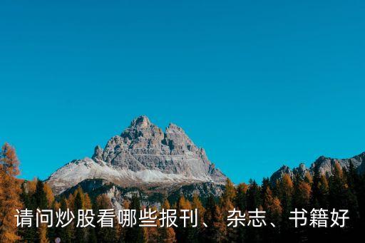 請問炒股看哪些報刊、 雜志、書籍好