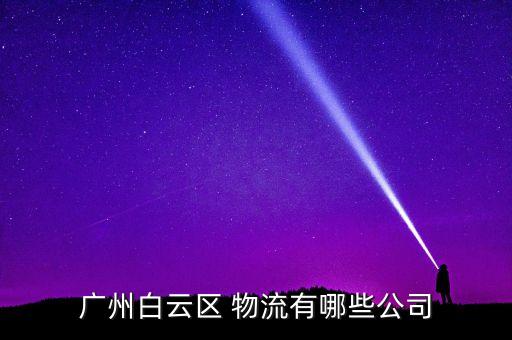 長(zhǎng)城電工物流有限公司,浙江長(zhǎng)城電工科技股份有限公司