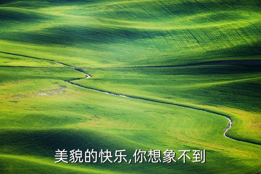 美貌的快樂,你想象不到