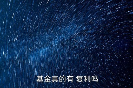基金復(fù)利