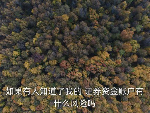 如果有人知道了我的 證券資金賬戶有什么風險嗎