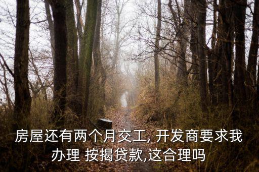銀行與開(kāi)發(fā)商談按揭項(xiàng)目,開(kāi)發(fā)商向銀行繳納按揭的保證金是多少