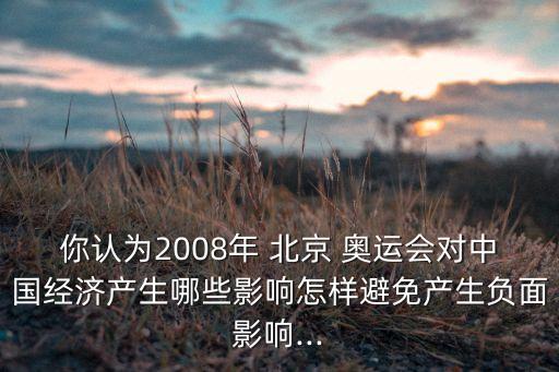 北京奧運(yùn)會預(yù)算超標(biāo)