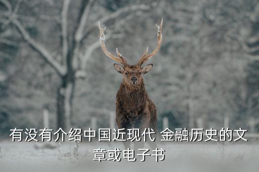 有沒(méi)有介紹中國(guó)近現(xiàn)代 金融歷史的文章或電子書