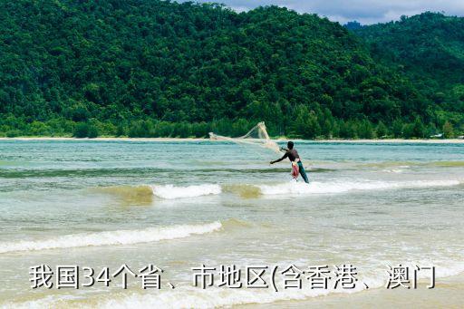 我國(guó)34個(gè)省、市地區(qū)(含香港、澳門