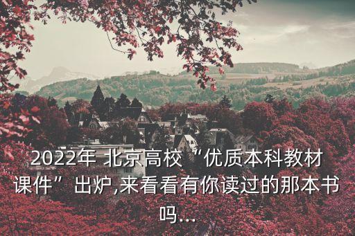 2022年 北京高校“優(yōu)質(zhì)本科教材課件”出爐,來看看有你讀過的那本書嗎...