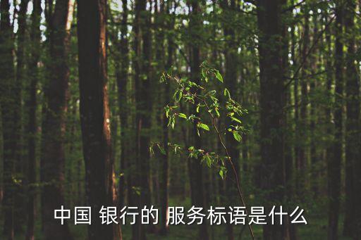中國 銀行的 服務標語是什么