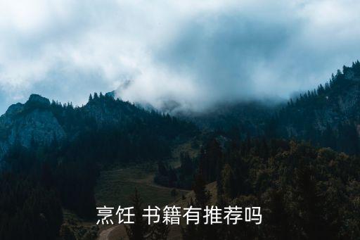 有關(guān)中國飲食的書籍
