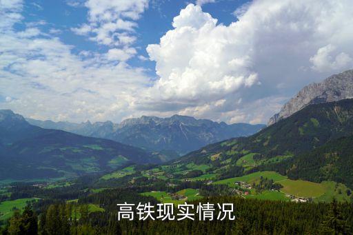 中國(guó)高鐵現(xiàn)實(shí)情況