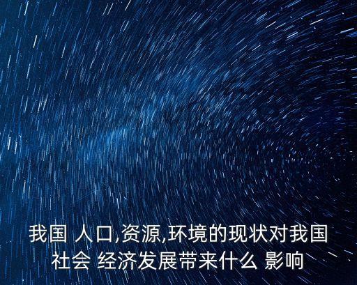 人口結構對中國經(jīng)濟的影響